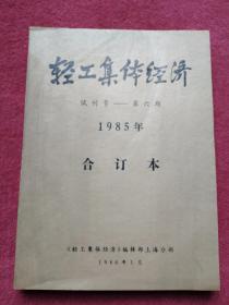 轻工集体经济【1985年1-6期合订-含试刊号及创刊号】-【028号】