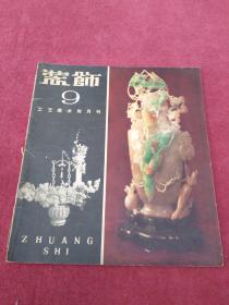 装饰-工艺美术双月刊【1960年第9】看描述及书影-【78号】