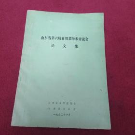 山东省第六届食用菌学术讨论会-论文集-【106号】