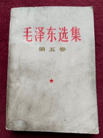 毛泽东选集第五卷-看描述及书影-【015号】