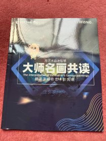 大师名画共读-给孩子们的艺术欣赏课-没翻阅【中1号】