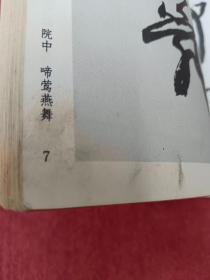 陆抑非行草长卷-看描述及书影-【023号】