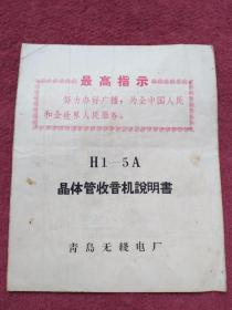 h1-5a晶体管收音机说明书-带毛语录及林副主席指示-看描述及书影-【42号】