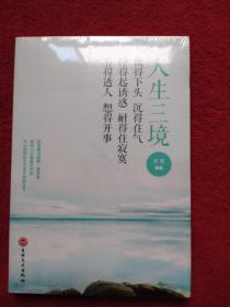 人生三境：低得下头，沉得住气·经得起诱惑，耐得住寂寞·看得透人，想得开事-没开封-【020号】