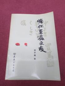 悼怀东瀛文友-【025号】