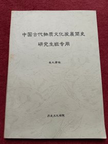 中国古代物质文化发展简史研究生班专用【86号】