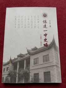 怀远一中史略【1903-2013】-【76号】