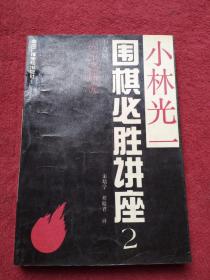 小林光一围棋必胜讲座【2】中盘编决策之研究-【49号】