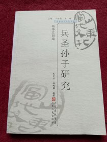 兵圣孙子研究-没翻阅-【06号】