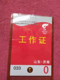 北京2008年奥运会火炬接力--工作证