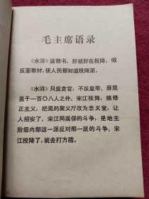 水浒全传-上中下-老版本带语录-看描述及书影【55号】