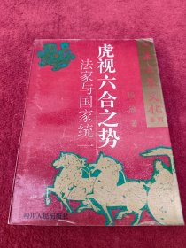 虎视六合之势-法家与国家统一-没翻阅-【08号】