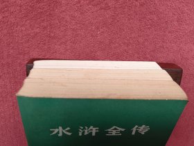 水浒全传-上中下-老版本带语录-看描述及书影【55号】