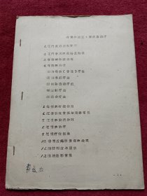 痔瘘的检查诊断及治疗-1964年油印-看描述及书影-【08号】