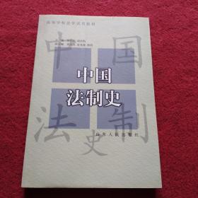 中国法制史-【46号】