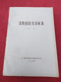 涂料检验方法标准【讲义】油印-看描述及书影-【014号】