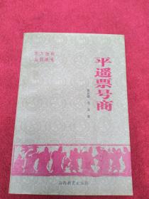 平遥票号商-附图-【40号】