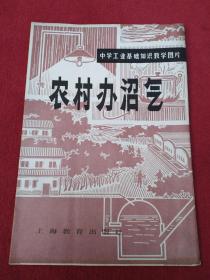 中学工业基础知识教学图片-农村办沼气【全套三幅】看描述及书影【99号】