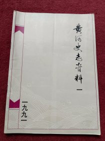 黄河史志资料【1991年第一期】总第31期-【67号】