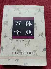 五体字典-【28号】