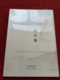 山东中医药学会建会60周年征文集-没开封-【09号】