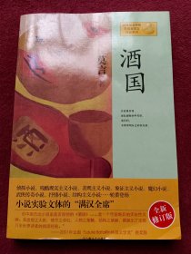 酒国-莫言作品系列-没翻阅-【029号】