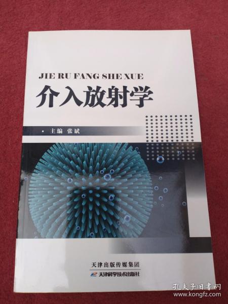 介入放射学（第4版 配增值）/“十二五”普通高等教育本科国家级规划教材，全国高等学校教材