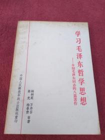 学习毛泽东哲学思想-介绍毛泽东同志的八篇著作-看描述及书影-【013号】