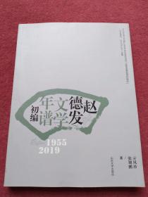 赵德发文学年谱初编【1955-2019】没翻阅【73号】