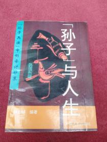 孙子兵法中的奇计妙策-孙子与人生-看描述及书影-【025号】