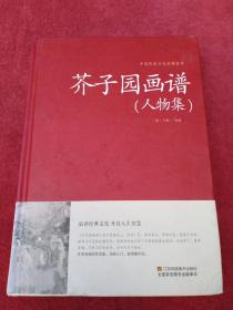 芥子园画谱【人物集】精装-看描述及书影-【32号】