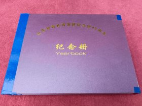 山东支边青年赴青海建设兵团45周年纪念册【1966-2011】带盒-并附济南战友聚会原照片20幅-看描述及书影【a号】