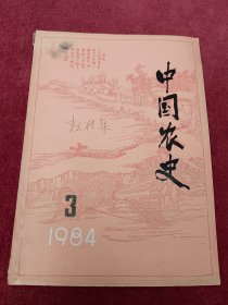 中国农史【1984年3】看描述及书影-【b号】