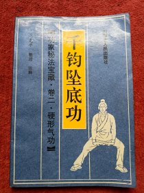 千钧坠底功：功家秘法宝藏-卷二-硬形气功【11号】