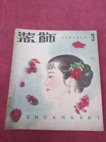 装饰-工艺美术双月刊【1959年第3】看描述及书影-【78号】