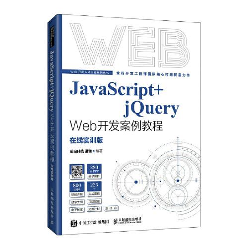 Web开发人才培养系列丛书：JavaScript+jQuery Web开发案例教程  （在线实训版）