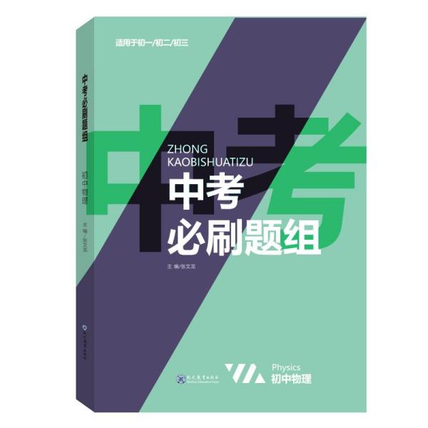 2021新学霸提分笔记中考必刷题组物理教材全解初一二三中考复习辅导资料初中七八九年级同步练习册物理