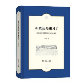 相似还是相异？：18世纪中英农村经济与社会比较