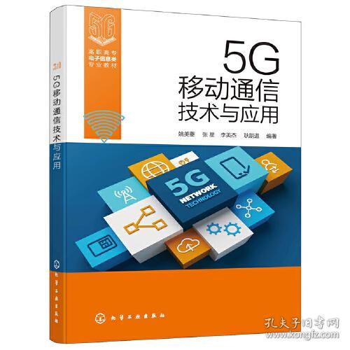 XK5G移动通信技术与应用