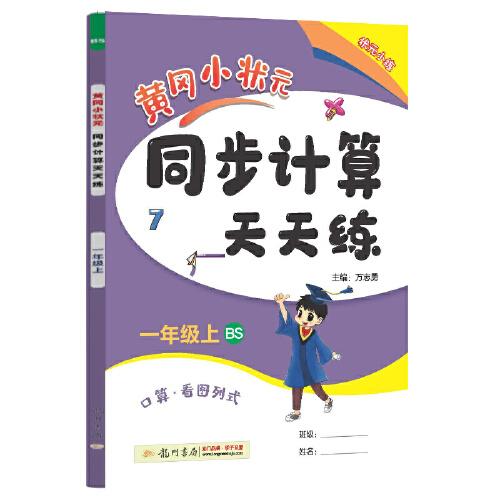 2022年秋季黄冈小状元同步计算天天练一年级1年级上北师大版