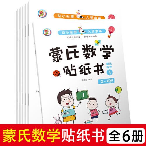 幼小衔接入学准备-蒙氏数学贴纸书（全6册） 幼升小入学准备拼音数学识字语文书 5-7岁大中班儿童思维训练益智幼儿数学启蒙思维逻辑训练宝宝游戏书籍 左右脑早教专注力图书 幼儿园学汉语基础识字拼音拼读训练