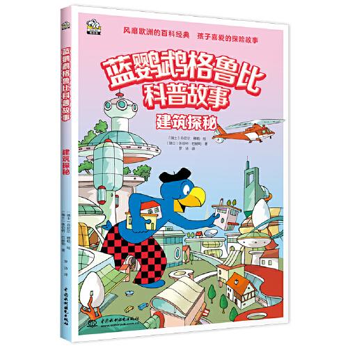 蓝鹦鹉格鲁比科普故事：建筑探秘 适读年龄7-14岁（会讲故事的科普书 风靡欧洲90年 引领孩子探索世界的无穷奥秘 同时培养孩子大格局和全球视野）