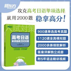 新东方 高考日语单项选择2000题