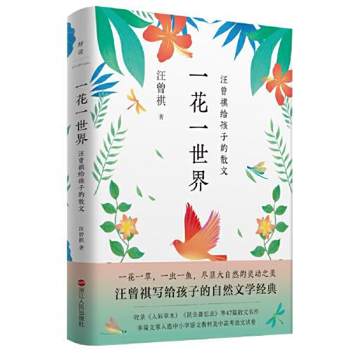 一花一世界：汪曾祺给孩子的散文