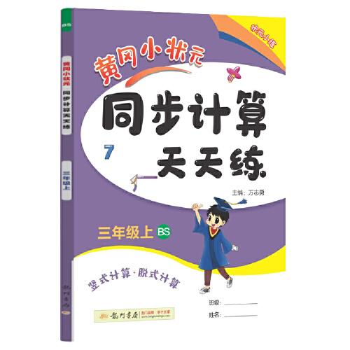 2022年秋季黄冈小状元同步计算天天练三年级3年级上北师大版