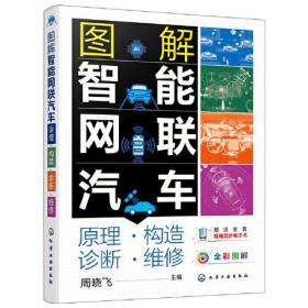 图解智能网联汽车：原理●构造●诊断●维修