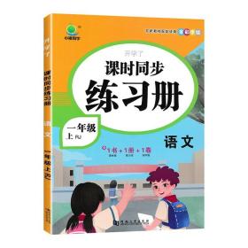 一年级上册语文课时作业本同步训练练习册部编人教版开学了小学1年级测评卷一课一练天天练