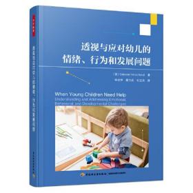 万千教育：透视与应对幼儿的情绪行为和发展问题ISBN9787518437078/出版社：中国轻工业