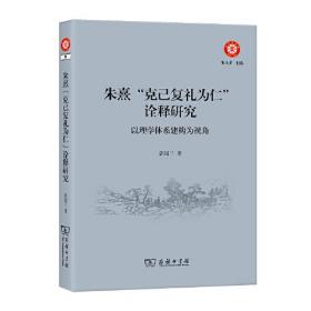 朱熹“克己复礼为仁”诠释研究：以理学体系建构为视角(朱子学文库)