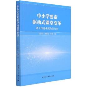 中小学要素驱动式课堂变革：基于信息化视角的分析